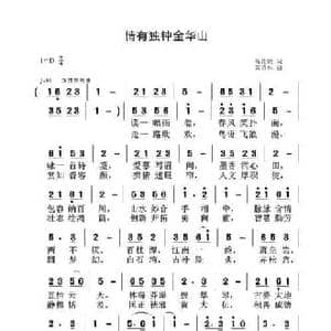 情有独钟金华山_民歌简谱_词曲:梅花砚 黄清林