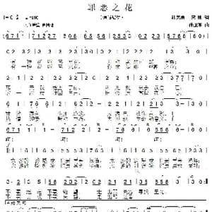 罪恶之花_歌曲简谱_词曲:杜思雨 宋刚 孙卫东