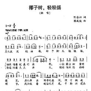 椰子树,轻轻摇_民歌简谱_词曲:陈念祖 蒋成俊