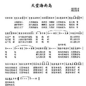 天堂海南岛_民歌简谱_词曲:周文彰 郑五奎