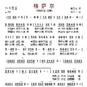 格萨尔_歌谱投稿_词曲:董玉方 张千一