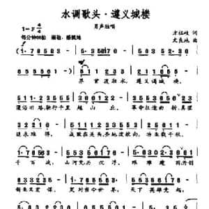 水调歌头 遵义城楼_民歌简谱_词曲:方祖岐 文良地