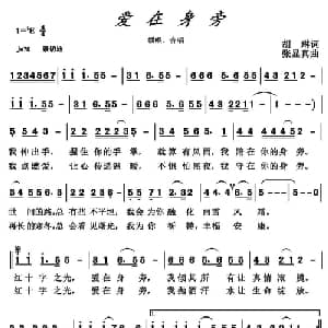爱在身旁 _通俗唱法乐谱_词曲:胡琳 张显真