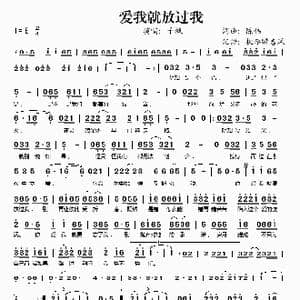 爱我就放过我_歌谱投稿_词曲:陈伟 陈伟
