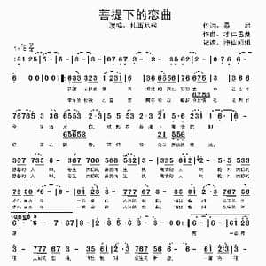 菩提下的恋曲_歌谱投稿_词曲:桑尼 才仁巴桑
