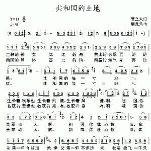 共和国的土地_歌谱投稿_词曲:贾立夫 康复元