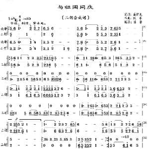 与祖国同庆_歌曲简谱_词曲:臧辉先 陈普