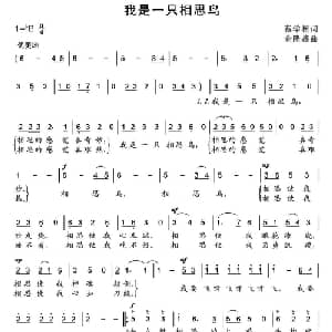我是一只相思鸟_通俗唱法乐谱_词曲:蔡学柯 余隆禧