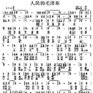 人民的毛泽东_民歌简谱_词曲:孙广志 简荣彬