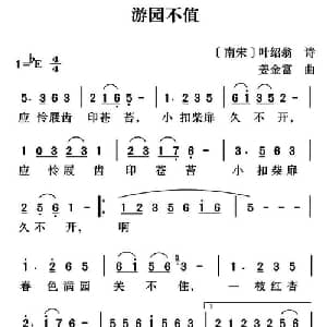 游园不值_儿歌乐谱_词曲: 南宋 叶绍翁 姜金富