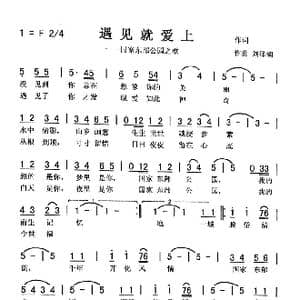 遇见就爱上_歌曲简谱_词曲:佚名 刘泽湖