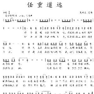 任重道远_歌曲简谱_词曲:吴钟文 吴钟文
