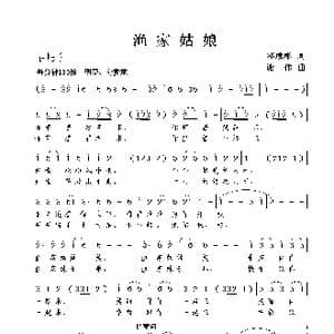 渔家姑娘_歌曲简谱_词曲:邓成彬 谢伟