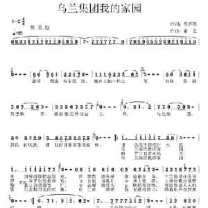 乌兰集团我的家园_民歌简谱_词曲:徐怀亮 童艺