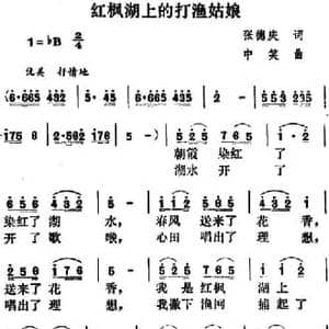 红枫湖上的打渔姑娘_民歌简谱_词曲:张德庆 中笑
