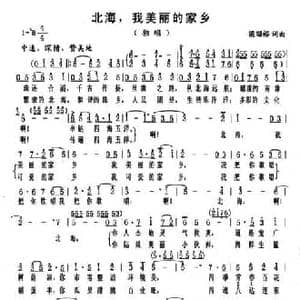 北海,我美丽的家乡_民歌简谱_词曲:梁昭裕 梁昭裕