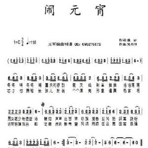 闹元宵_民歌简谱_词曲:扈岩 吴书浔