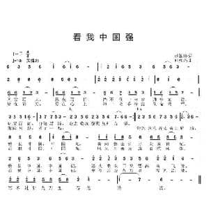 看我中国强_歌曲简谱_词曲:赵国伟 邱彦鸿