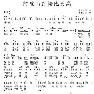 阿里山红桧比天高_通俗唱法乐谱_词曲:曾鸣 艺博