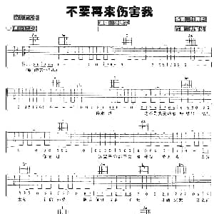 不要再来伤害我 吉他谱 张振宇 张振宇 郑智化