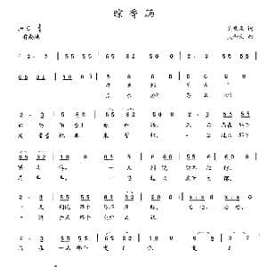 晾香肠_歌曲简谱_词曲:吴庆庆 吴钟文