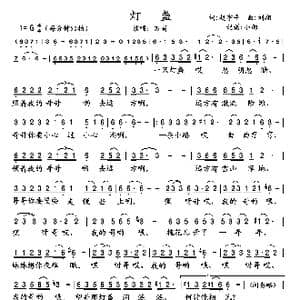 灯盏_歌曲简谱_词曲:赵宇平 刘翔
