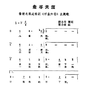 走尽天涯_通俗唱法乐谱_词曲:陈小奇 黎小田