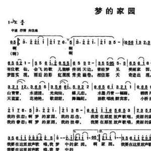 梦的家园_民歌简谱_词曲:伍裕生 范向健