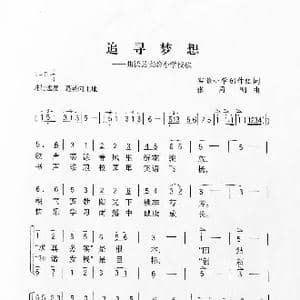 放飞梦想_歌曲简谱_词曲:实验小学创作组 张同明