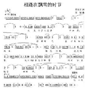 相逢在飘雪的时节_民歌简谱_词曲:梁文正 方翔