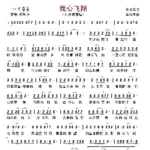 我心飞翔_歌谱投稿_词曲:余月华 樊秋生