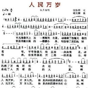 人民万岁_民歌简谱_词曲:倪永东 杨天解