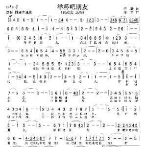 举杯吧朋友_歌谱投稿_词曲:任意 肖白