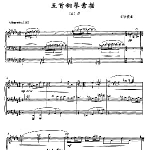 五首钢琴素描 钢琴谱 王钦媛
