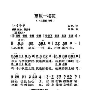 草原一枝花_歌曲简谱_词曲:国风 国巍