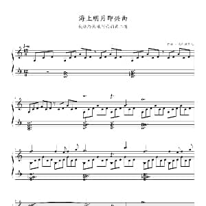 海上明月即兴曲 钢琴谱 流行追梦人