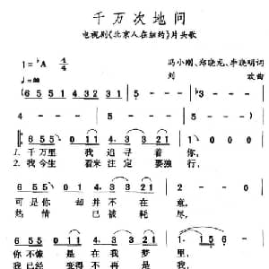 千万次地问_通俗唱法乐谱_词曲:冯小刚 刘欢