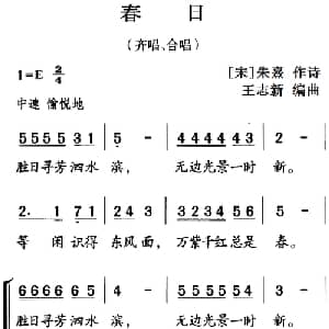 古诗词今唱:春日_儿歌乐谱_词曲: 宋 朱熹 王志新编曲