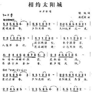 相约太阳城_民歌简谱_词曲:晓城 戚建波