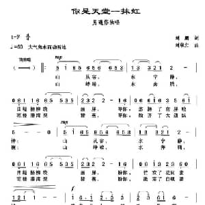 你是天堂一抹红_通俗唱法乐谱_词曲:刘鹏 刘续红