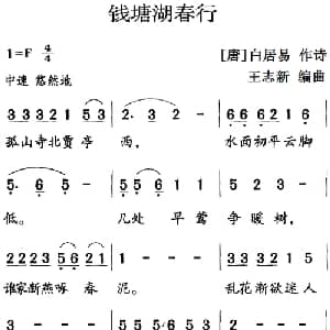 古诗词今唱:钱塘湖春行_儿歌乐谱_词曲: 唐 白居易 王志新编曲