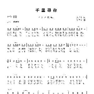 千里寻你_歌曲简谱_词曲:廖建中 李亮华