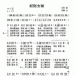 郎财女貌_通俗唱法乐谱_词曲:江彬 国巍