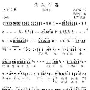 清风白莲_歌曲简谱_词曲:韩静霆 徐沛东
