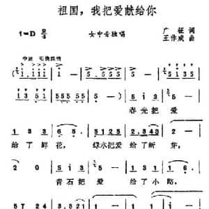 祖国,我把爱献给你_民歌简谱_词曲:广征 王作成