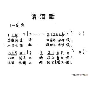 请酒歌_歌谱投稿