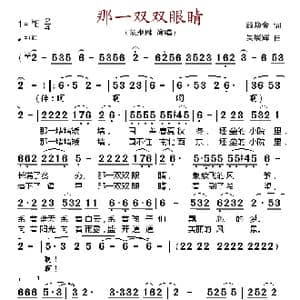 那一双双眼睛_歌谱投稿