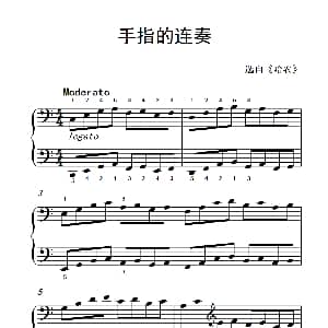手指的连奏 钢琴谱