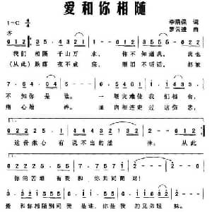 爱和你相随_通俗唱法乐谱_词曲:李荫保 罗云进
