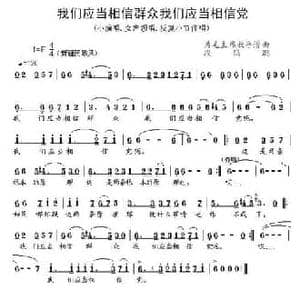 我们应当相信群众我们应当相信党_民歌简谱_词曲: 段鹤聪